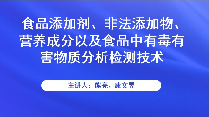 食品添加剂、非法添加物、营养成分以及食品中有毒有害物质分析检测技术