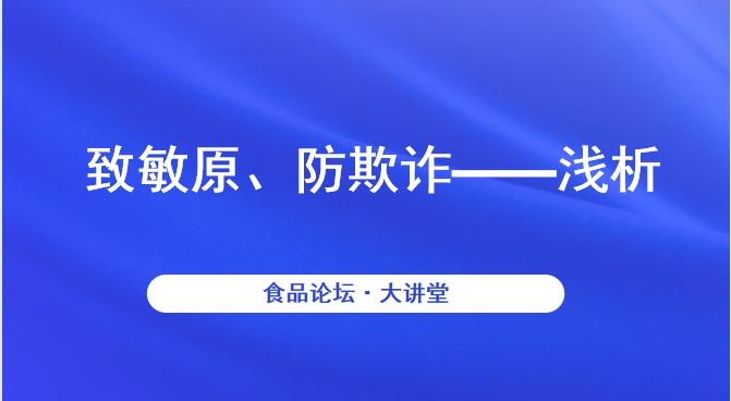 《食品论坛·大讲堂》致敏原、防欺诈——浅析