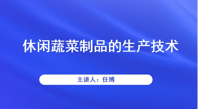 休闲蔬菜制品的生产技术