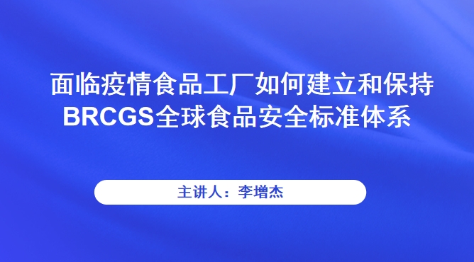 面临疫情食品工厂如何建立和保持BRCGS全球食品安全标准体系