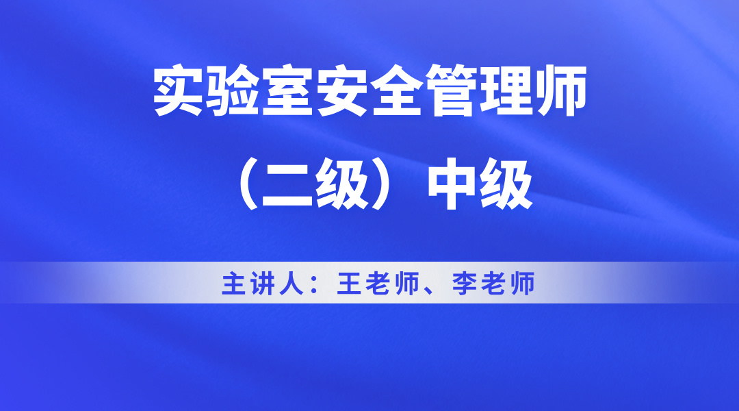 实验室安全管理师（二级）中级