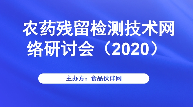 农药残留检测技术网络研讨会（2020）