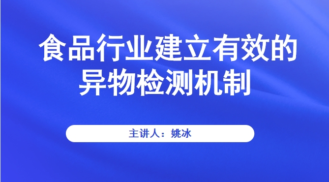 食品行业建立有效的异物检测机制