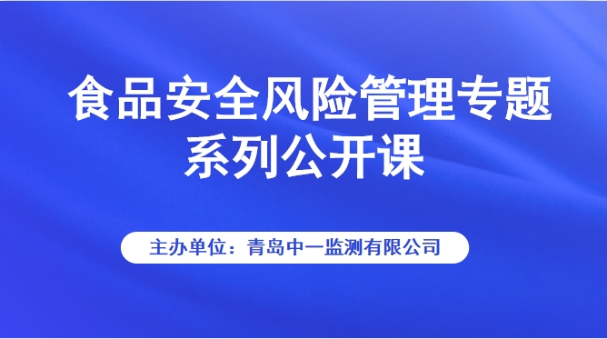 食品安全风险管理专题系列公开课