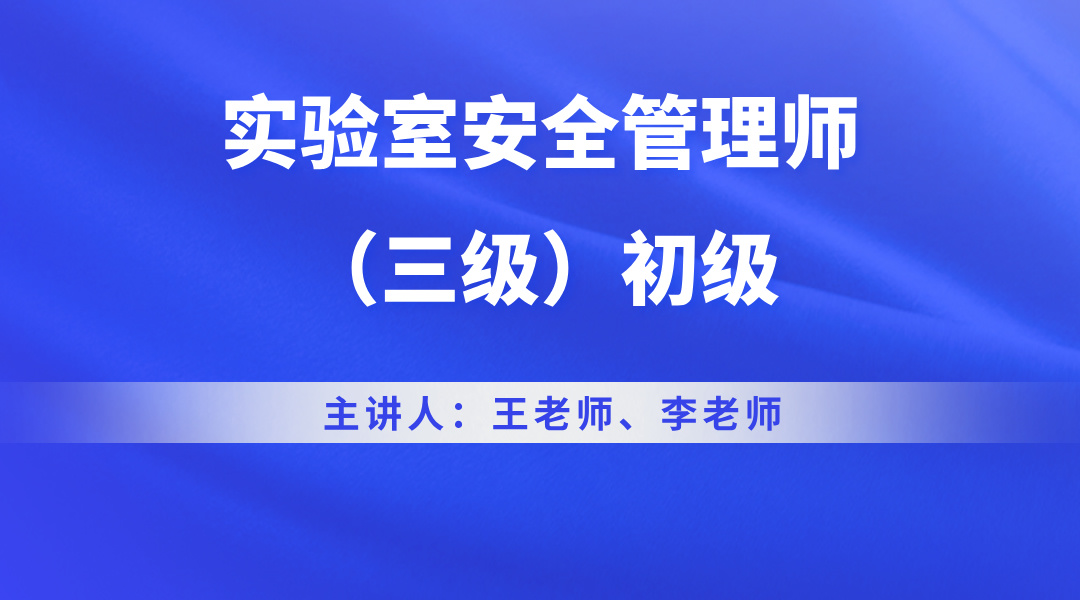 实验室安全管理师（三级）初级