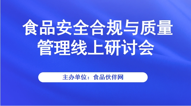 食品安全合规与质量管理线上研讨会