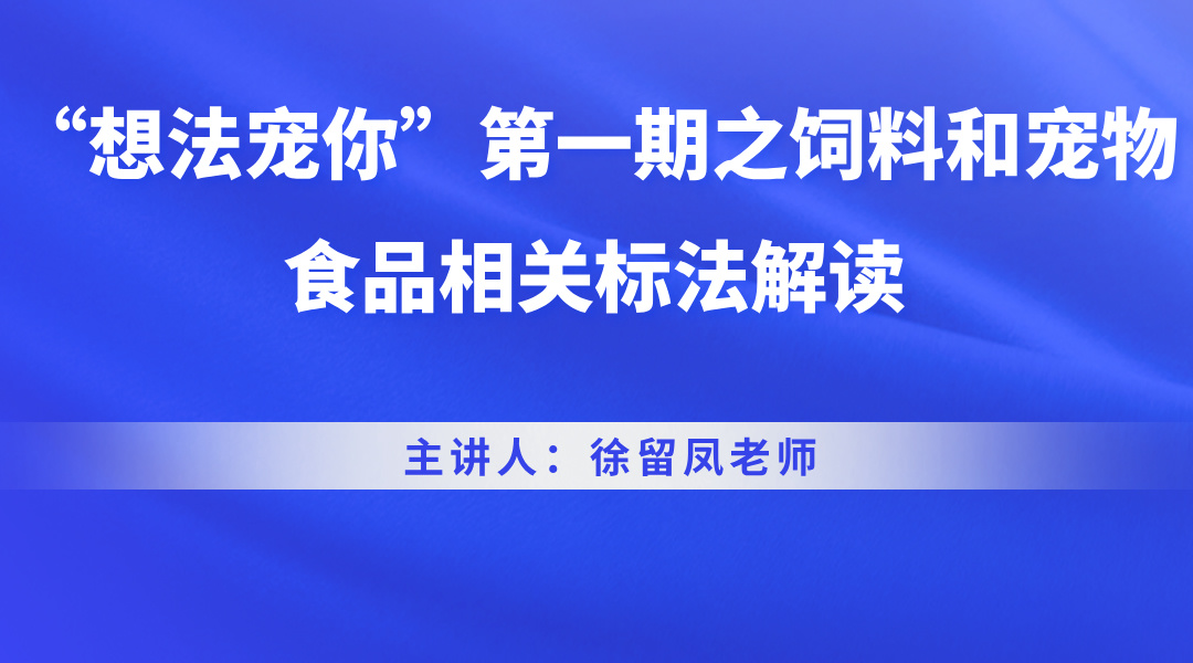 “想法宠你”第一期之饲料和宠物食品相关标法解读