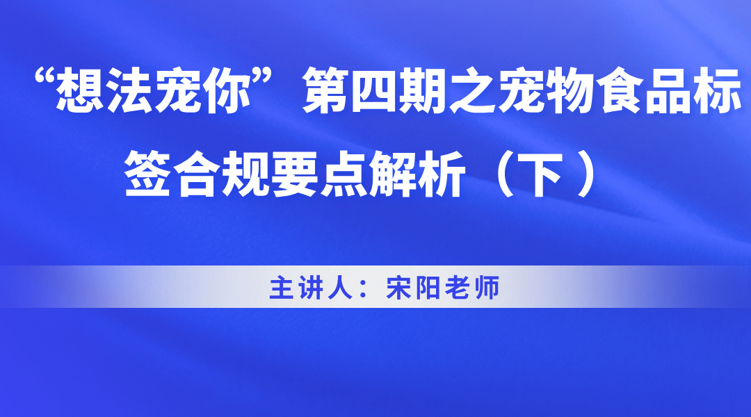 “想法宠你”第四期之宠物食品标签合规要点解析（下 ）