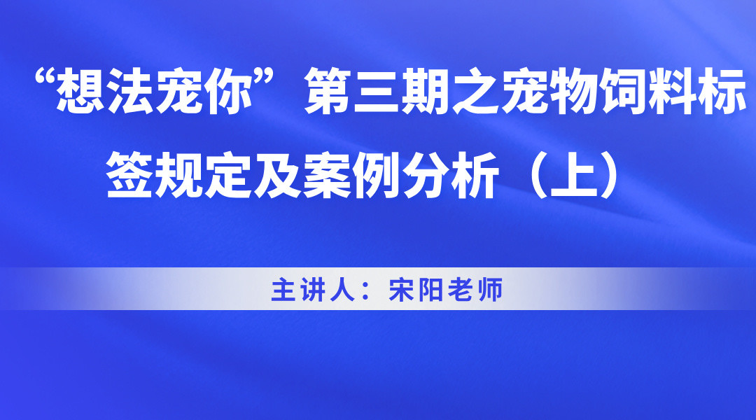 “想法宠你”第三期之宠物饲料标签规定及案例分析（上）