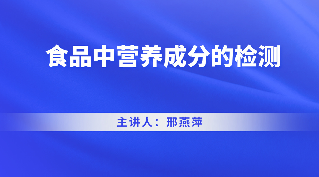 食品中营养成分的检测