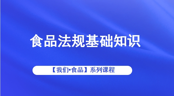 食品法规基础知识