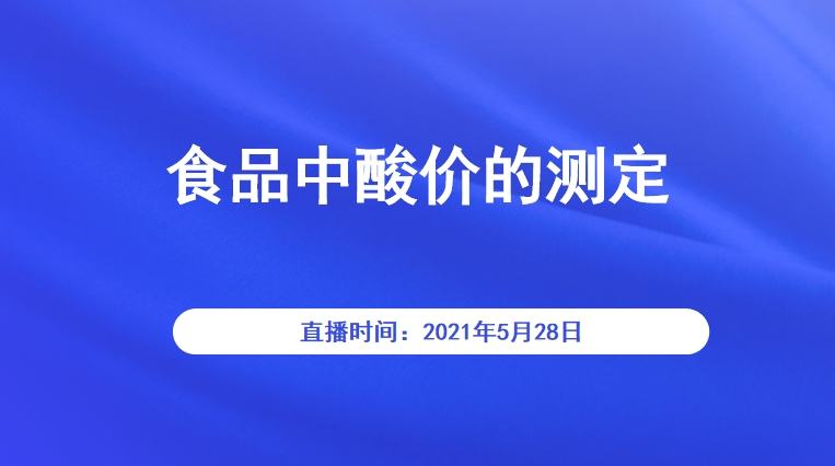 食品中酸价的测定