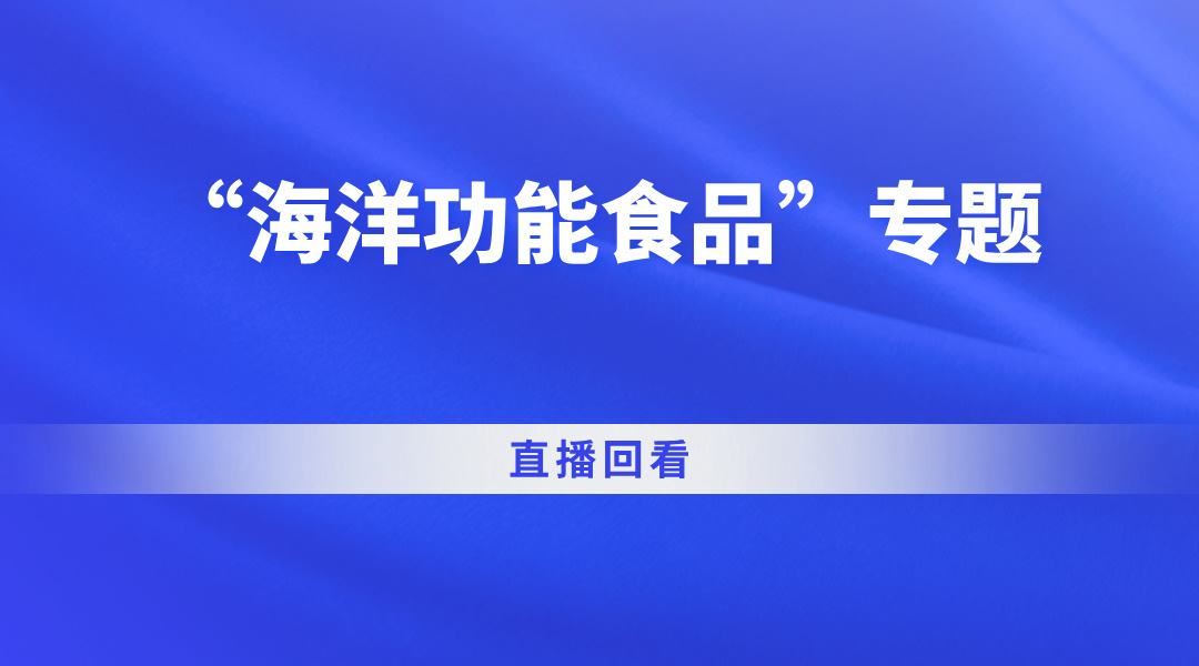 “海洋功能食品”专题直播回看