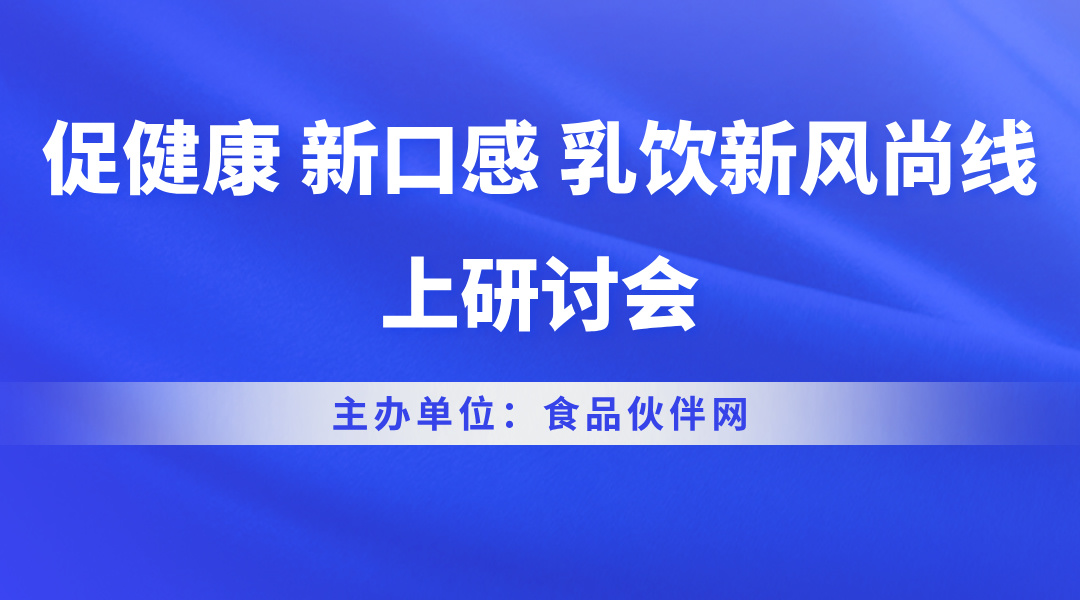 促健康 新口感 乳饮新风尚线上研讨会