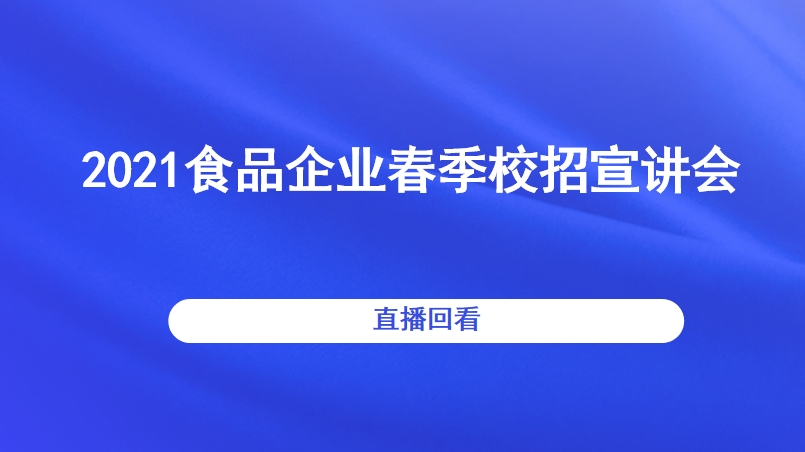 2021食品企业春季校招宣讲会