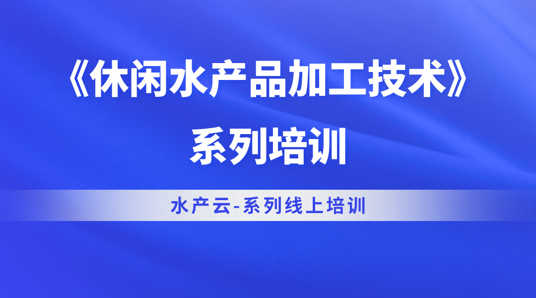 《休闲水产品加工技术》系列培训