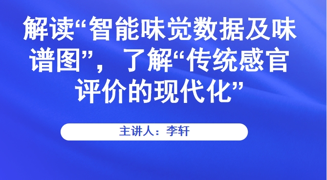 解读“智能味觉数据及味谱图”，了解“传统感官评价的现代化”