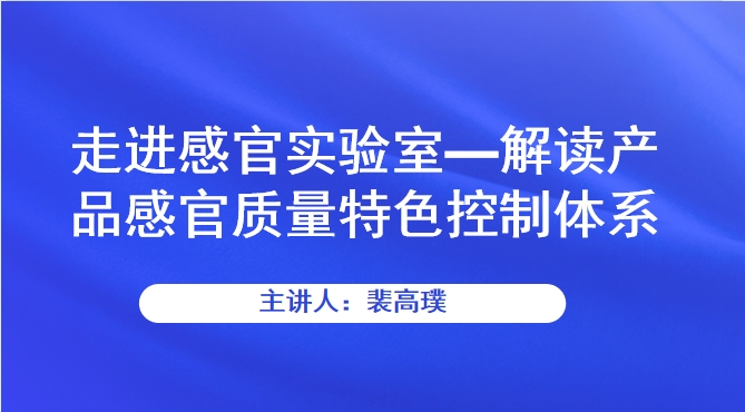 走进感官实验室—解读产品感官质量特色控制体系