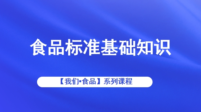 食品标准基础知识