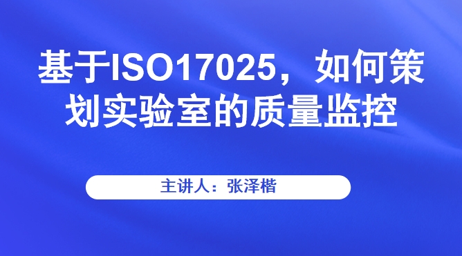 基于ISO17025，如何策划实验室的质量监控