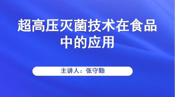 超高压灭菌技术在食品中的应用