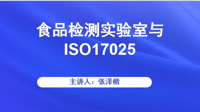 食品检测实验室与ISO17025