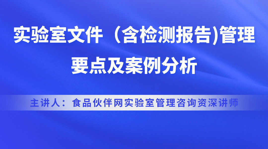 实验室文件（含检测报告)管理要点及案例分析