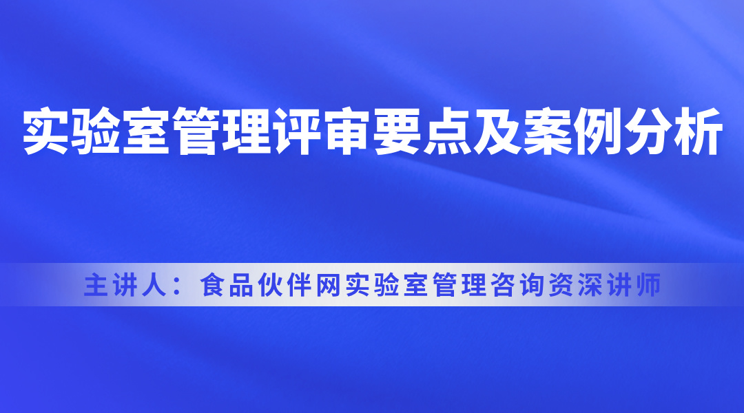 实验室管理评审要点及案例分析