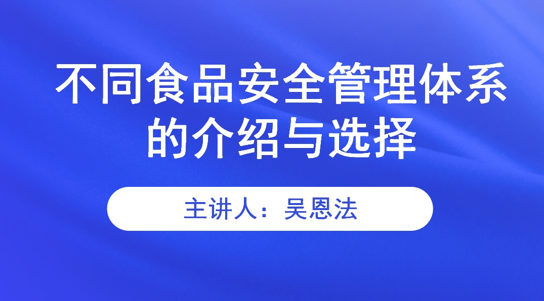 不同食品安全管理体系的介绍与选择