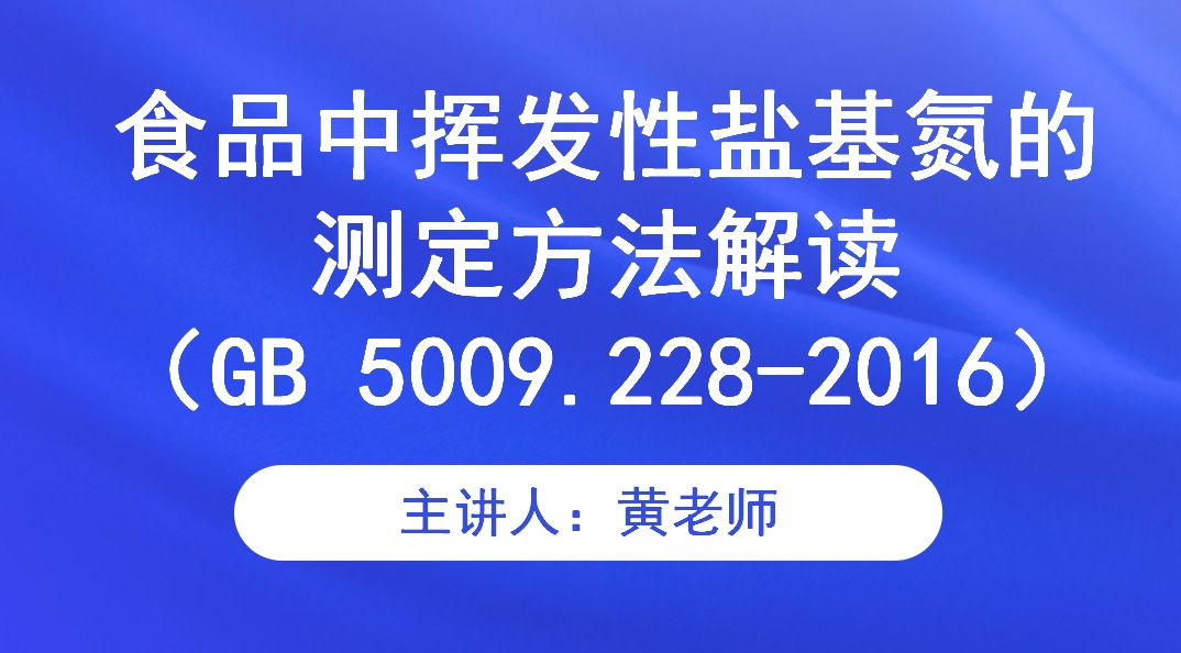 食品中挥发性盐基氮的测定方法解读（GB 5009.228-2016）