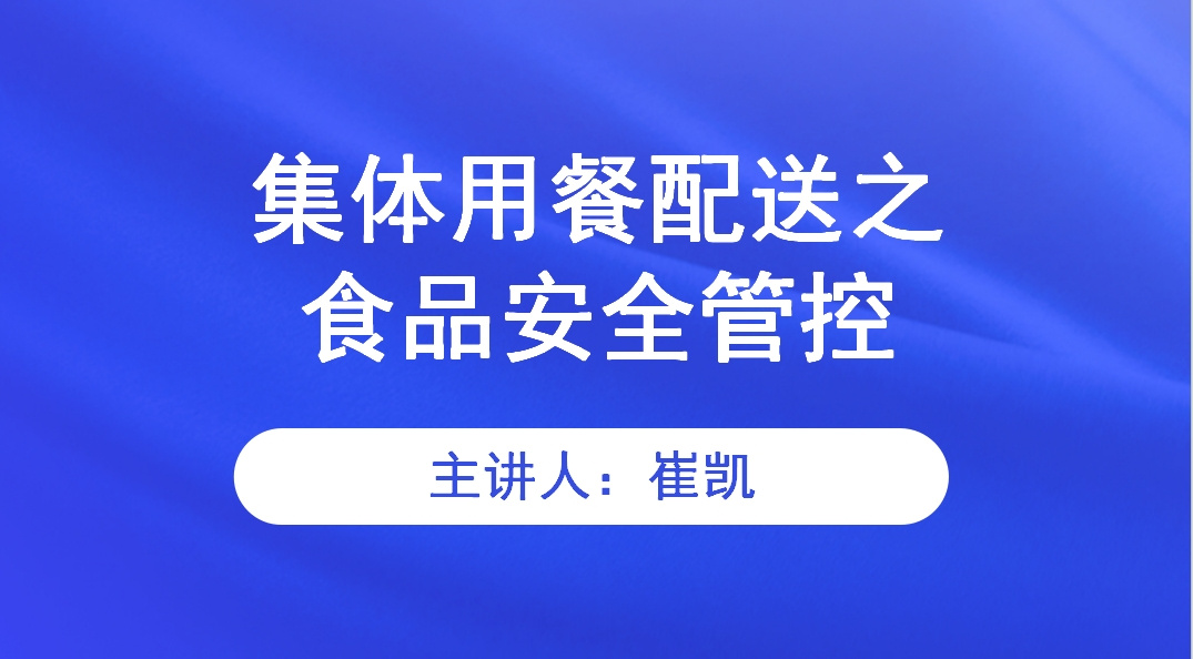 集体用餐配送之食品安全管控