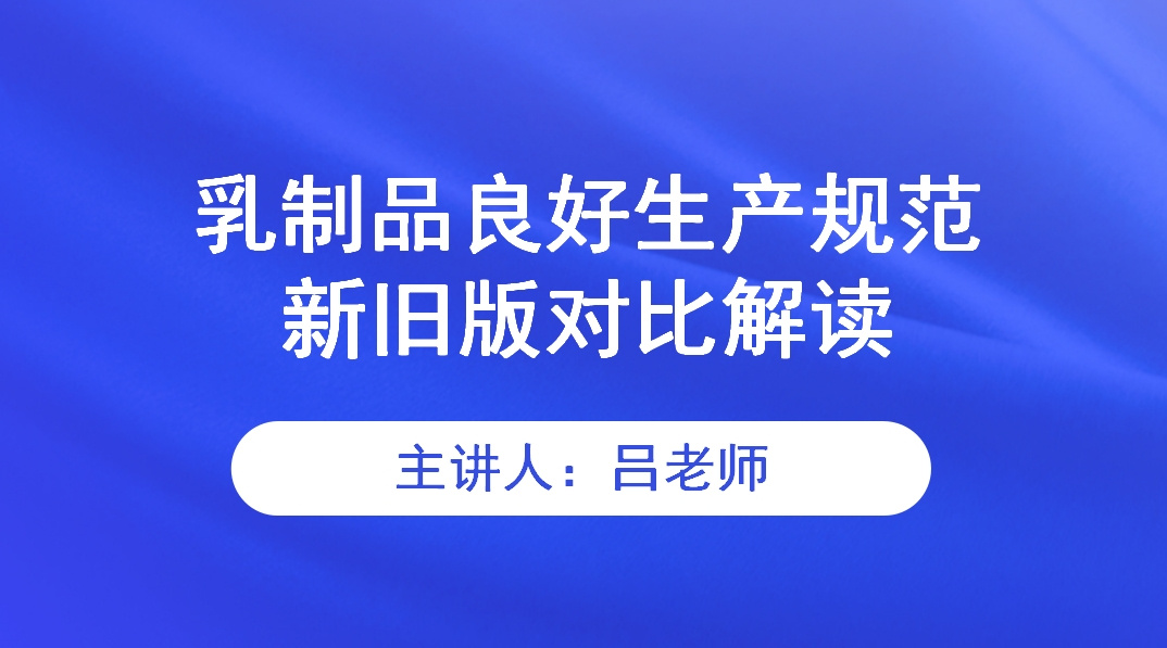 乳制品良好生产规范新旧版对比解读