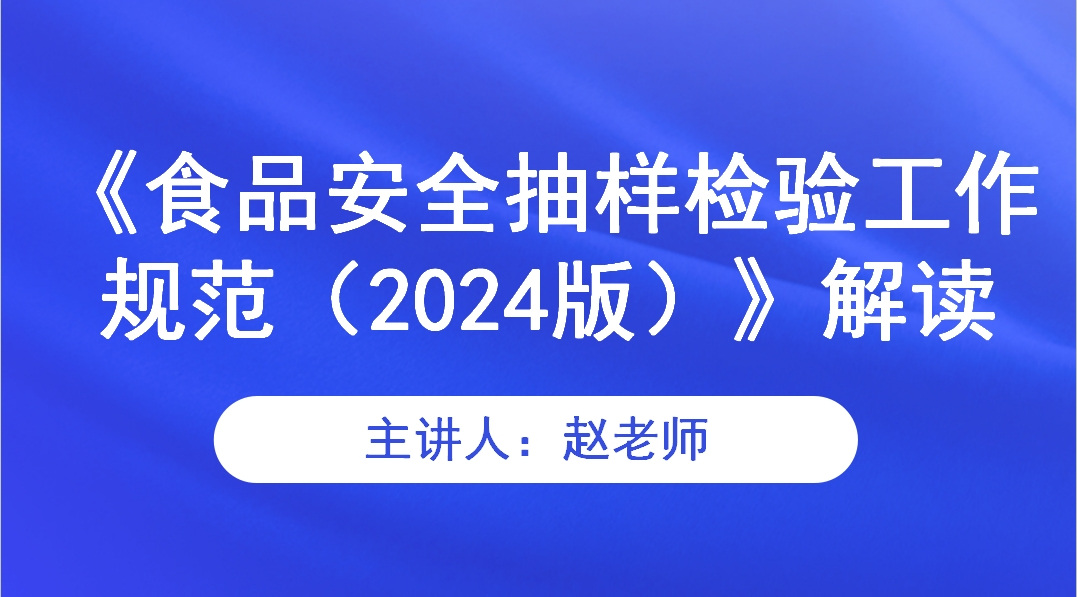 《食品安全抽样检验工作规范（2024版）》解读