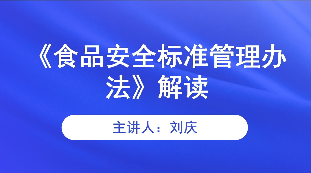 《食品安全标准管理办法》解读