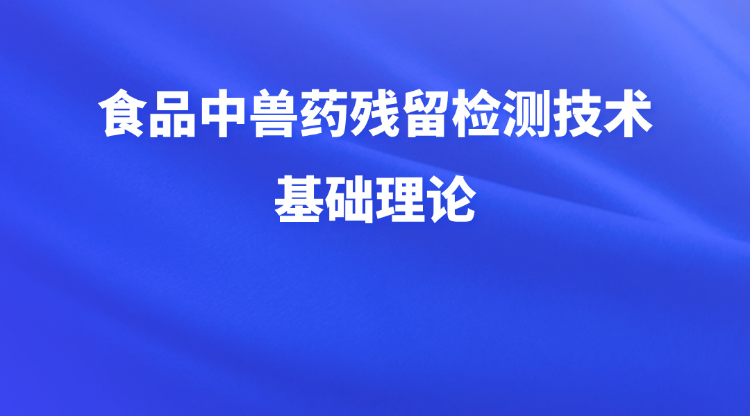 食品中兽药残留检测技术基础理论