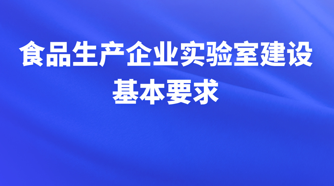 食品生产企业实验室建设基本要求