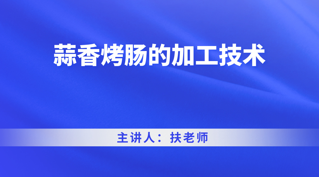 蒜香烤肠的加工技术