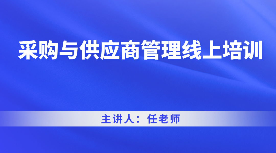 采购与供应商管理线上培训