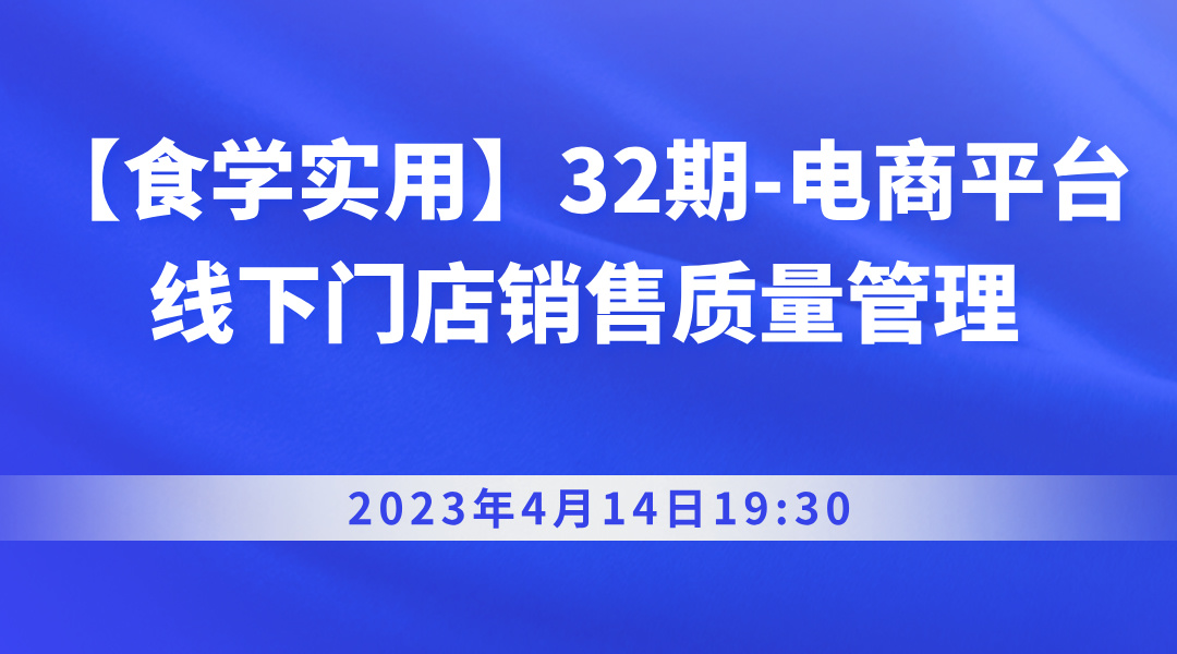 【食学实用】32期-电商平台线下门店销售质量管理