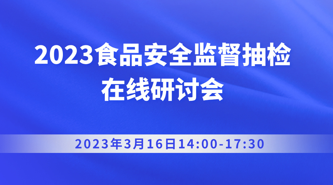 2023食品安全监督抽检在线研讨会