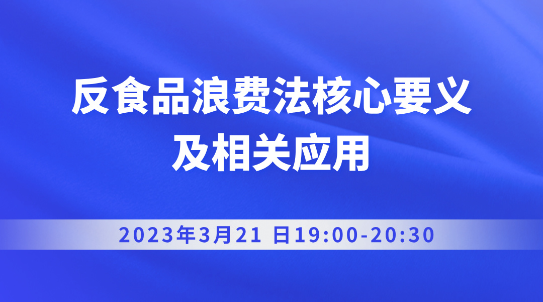 反食品浪费法核心要义及相关应用