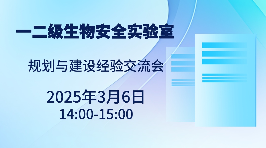 一二级生物安全实验室的规划与建设经验交流会