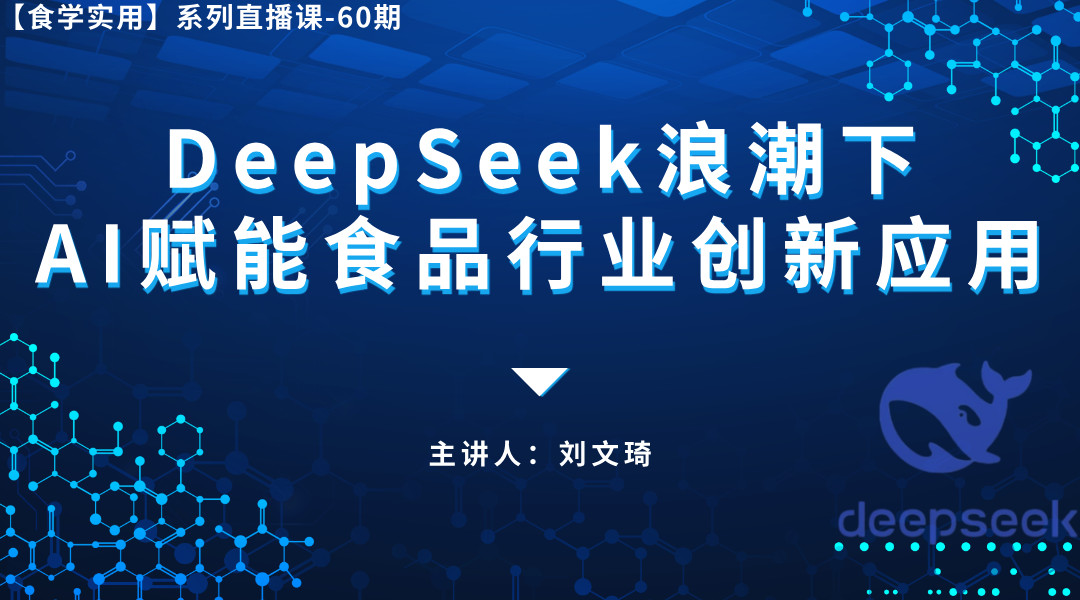 【食学实用-60期】DeepSeek浪潮下AI赋能食品行业创新应用