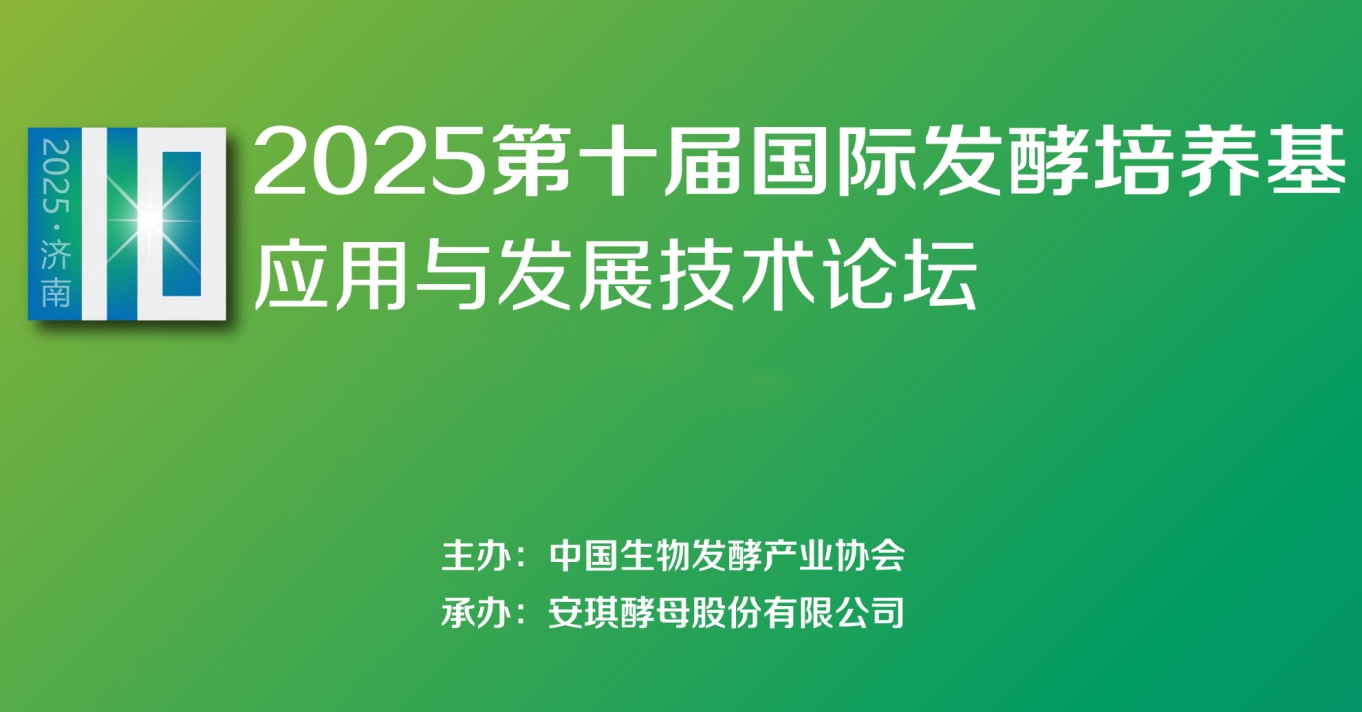 2025第十届国际发酵培养基应用与发展技术论坛