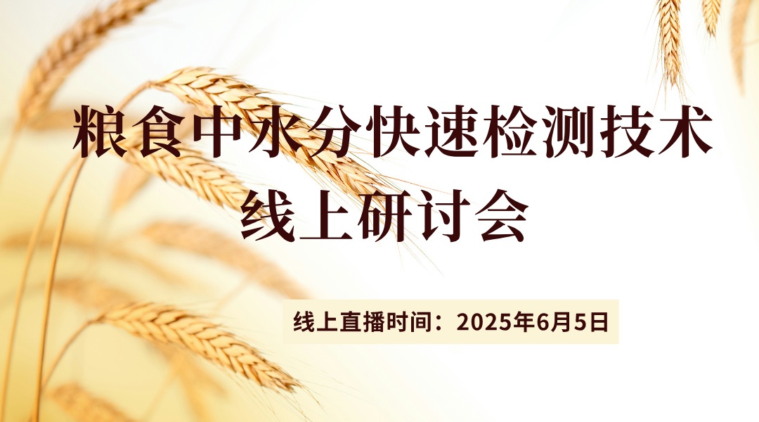 粮食中水分快速检测技术线上研讨会 