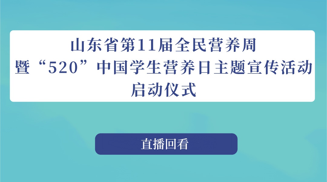 山东省第11届全民营养周暨“520”中国学生营养日主题宣传活动启动仪式