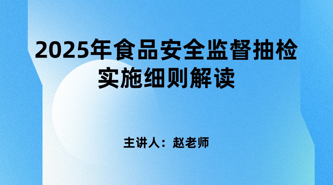 2025年食品安全监督抽检实施细则解读