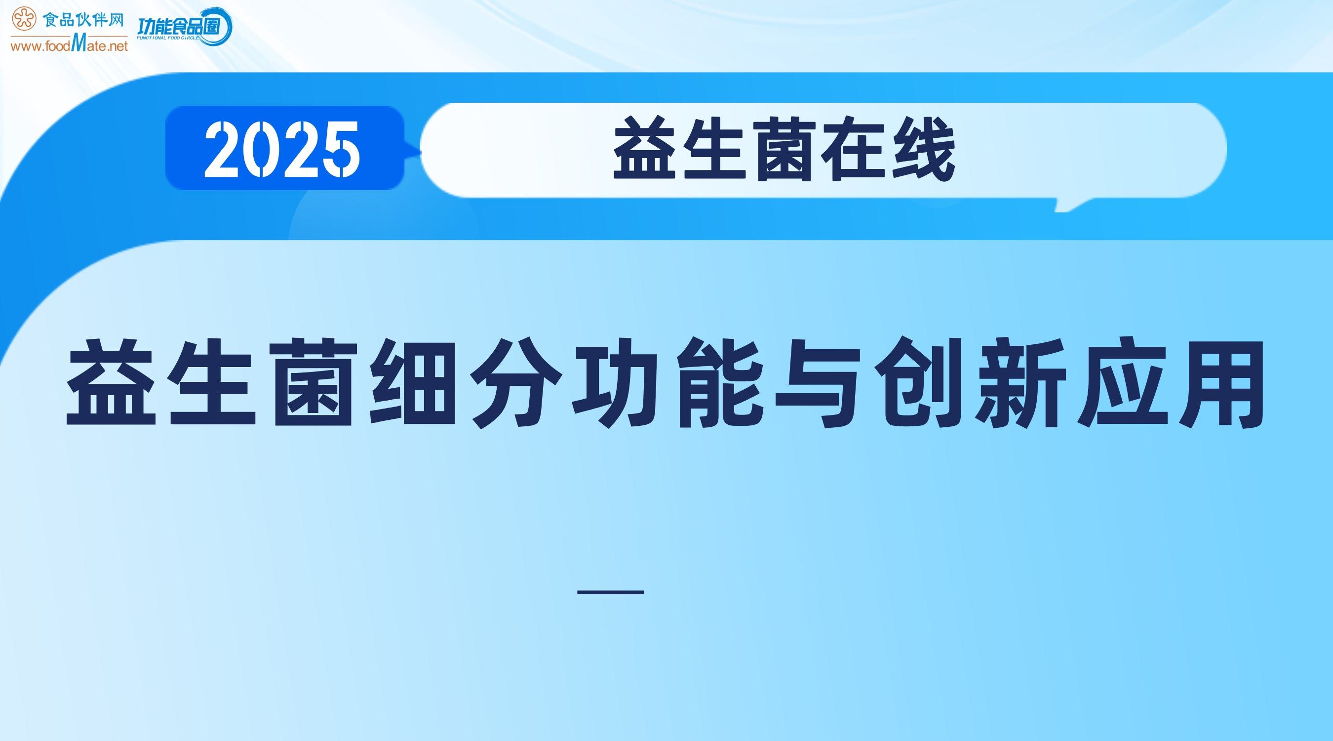 2025益生菌在线-益生菌细分功能与创新应用