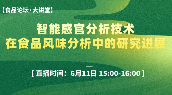 【食品论坛·大讲堂】智能感官分析技术在食品风味分析中的研究进展