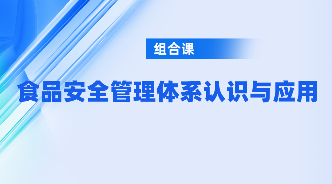 食品安全管理体系认识与应用（组合课）